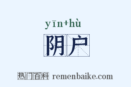 阴户是什么意思的图片